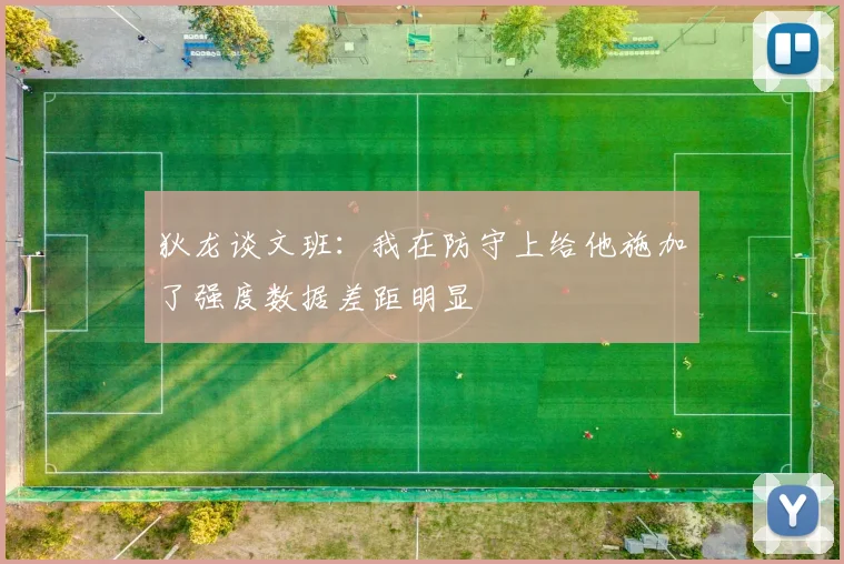 狄龙谈文班：我在防守上给他施加了强度数据差距明显