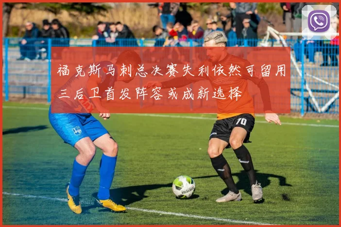福克斯马刺总决赛失利依然可留用三后卫首发阵容或成新选择