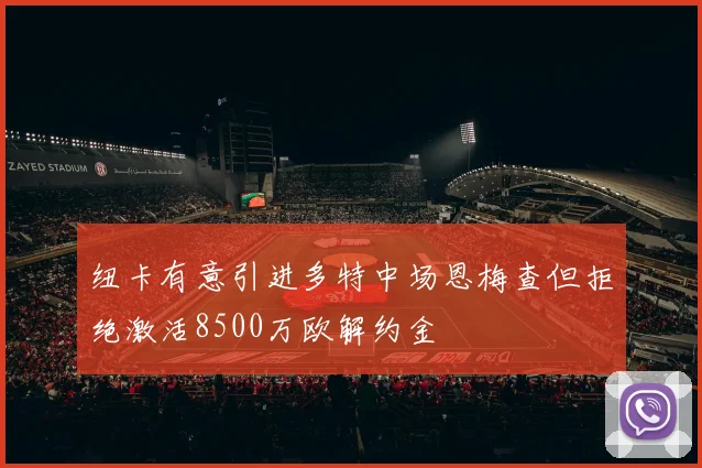 纽卡有意引进多特中场恩梅查但拒绝激活8500万欧解约金