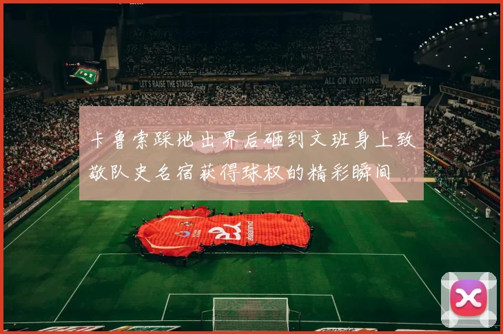 卡鲁索踩地出界后砸到文班身上致敬队史名宿获得球权的精彩瞬间