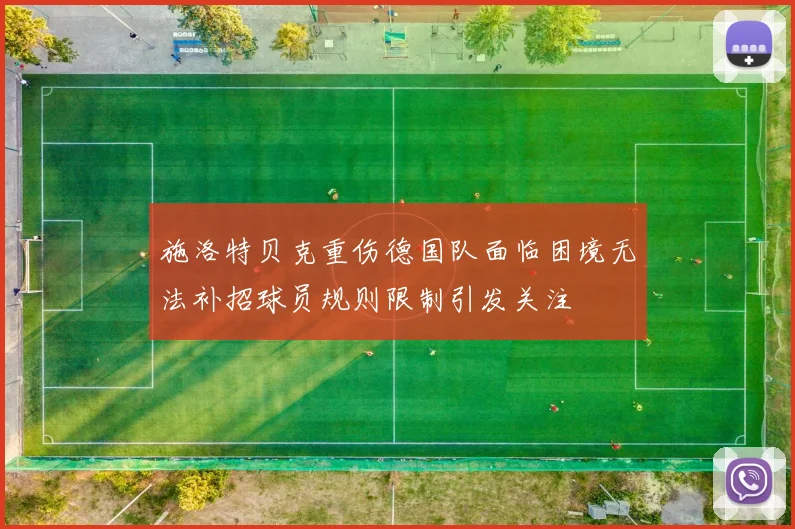 施洛特贝克重伤德国队面临困境无法补招球员规则限制引发关注